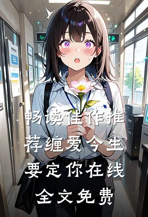 畅读佳作推荐缠爱今生要定你在线全文免费