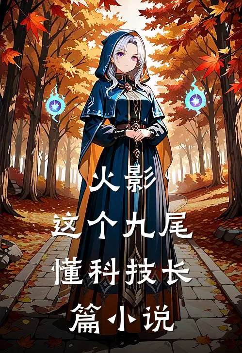 火影：这个九尾懂科技长篇小说