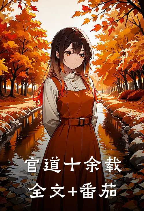 官道十余载全文+番茄