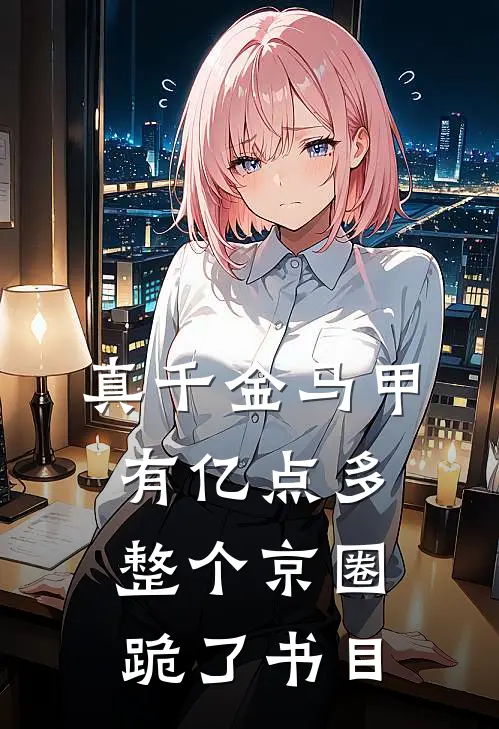 真千金马甲有亿点多，整个京圈跪了书目