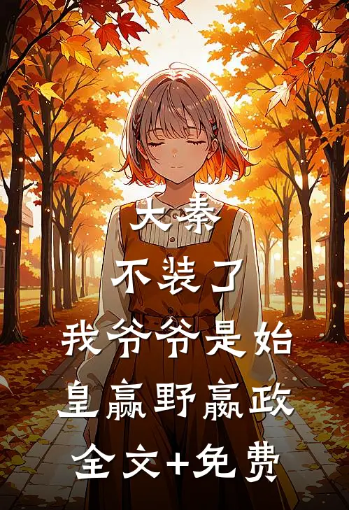 大秦：不装了，我爷爷是始皇赢野嬴政全文+免费