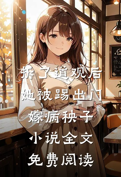 拆了道观后，她被踢出门嫁病秧子小说全文免费阅读