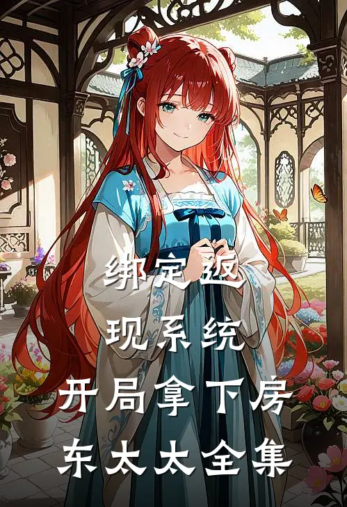 绑定返现系统：开局拿下房东太太全集