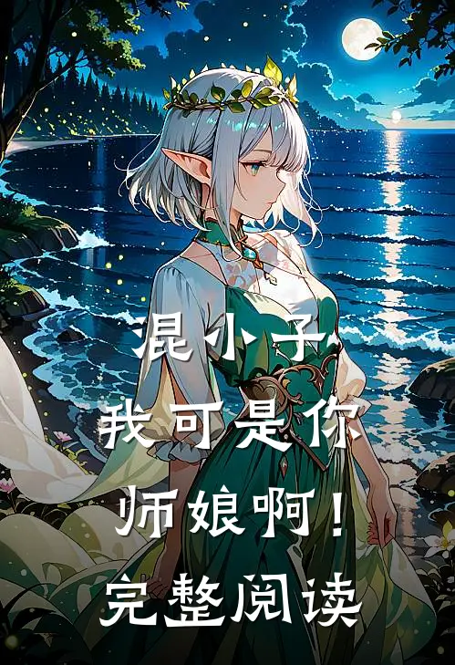混小子，我可是你师娘啊！完整阅读