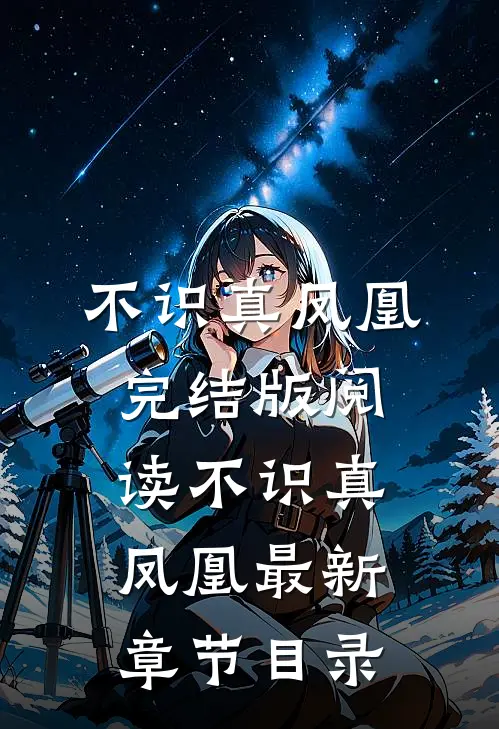 《不识真凤凰》完结版阅读《不识真凤凰》最新章节目录