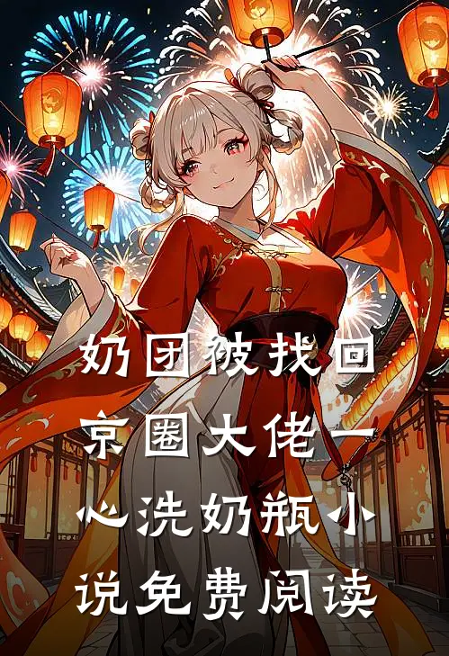 奶团被找回，京圈大佬一心洗奶瓶小说免费阅读