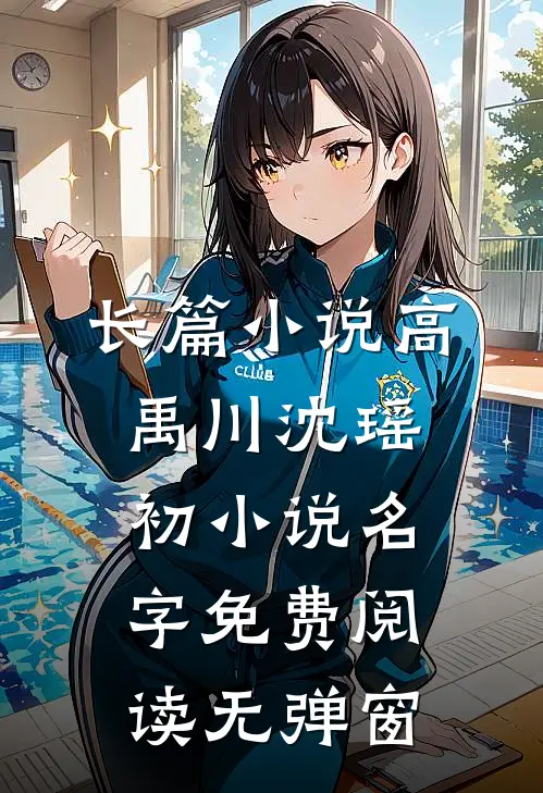 长篇小说高禹川沈瑶初小说名字免费阅读无弹窗