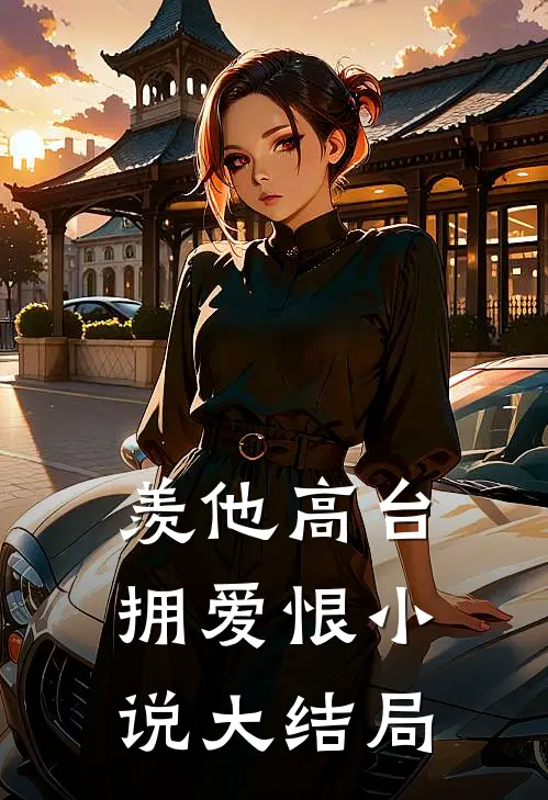 羡他高台拥爱恨小说大结局