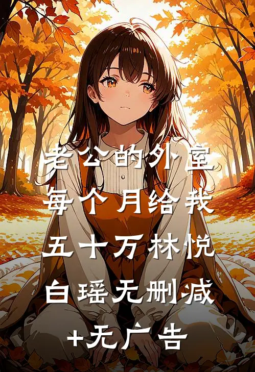 老公的外室每个月给我五十万林悦白瑶无删减+无广告