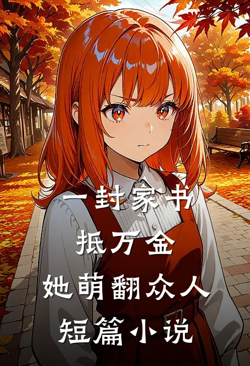 一封家书抵万金，她萌翻众人短篇小说