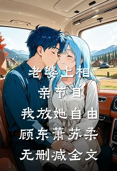 老婆上相亲节目，我放她自由顾东萧苏柔无删减全文