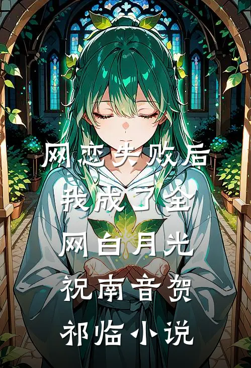 网恋失败后我成了全网白月光祝南音贺祁临小说