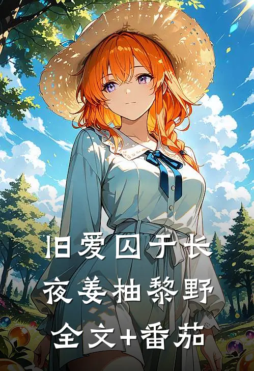 旧爱囚于长夜姜柚黎野全文+番茄