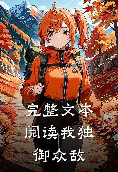 完整文本阅读我独御众敌