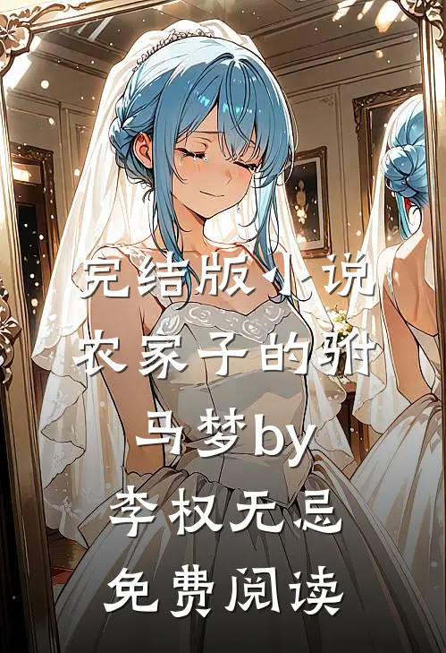 完结版小说农家子的驸马梦by李权无忌免费阅读