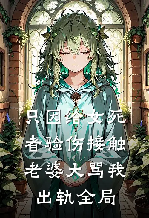只因给女死者验伤接触，老婆大骂我出轨全局