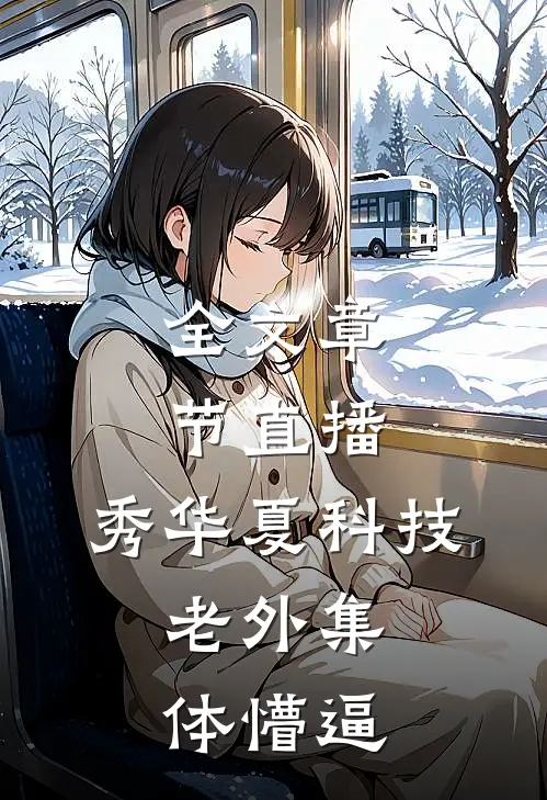 全文章节直播：秀华夏科技，老外集体懵逼