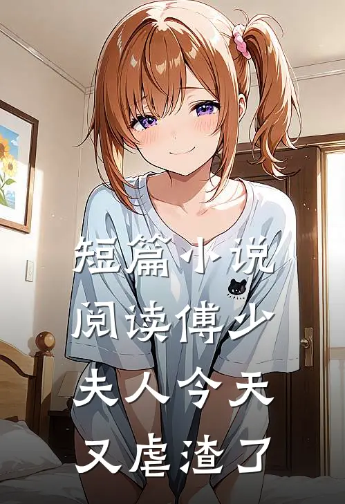 短篇小说阅读傅少，夫人今天又虐渣了