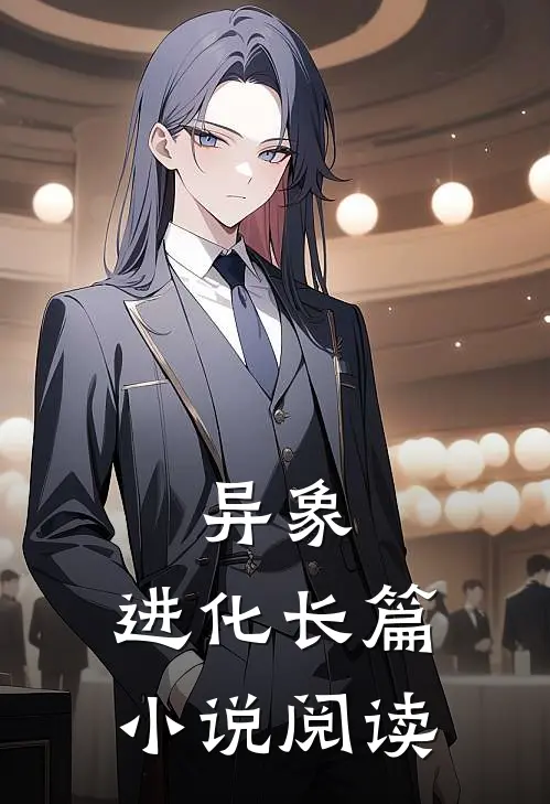 异象：进化长篇小说阅读