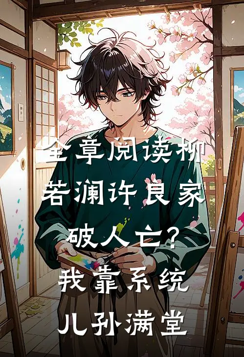 全章阅读柳若澜许良(家破人亡?我靠系统儿孙满堂)