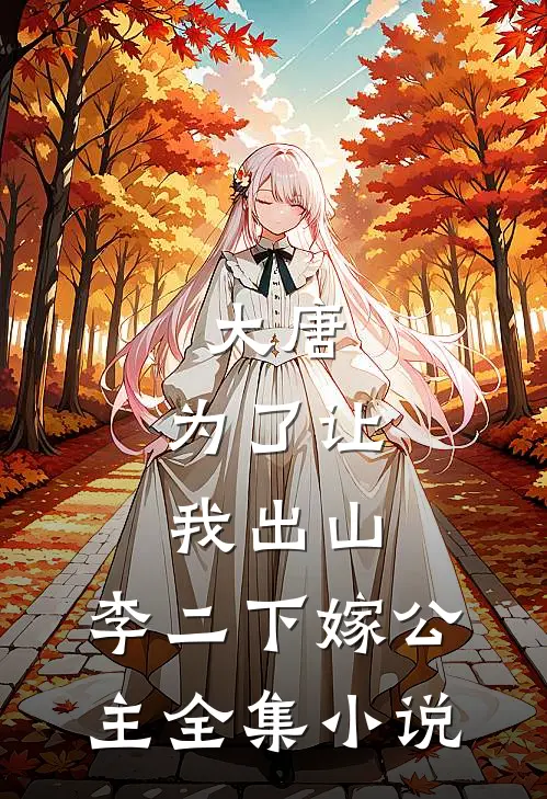 大唐：为了让我出山，李二下嫁公主全集小说
