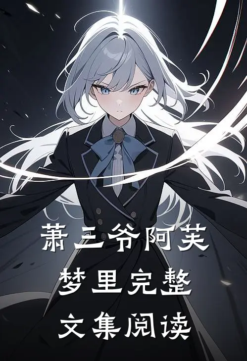 萧三爷阿芙梦里完整文集阅读