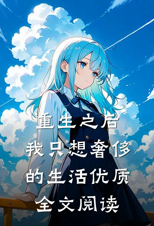 重生之后，我只想奢侈的生活优质全文阅读