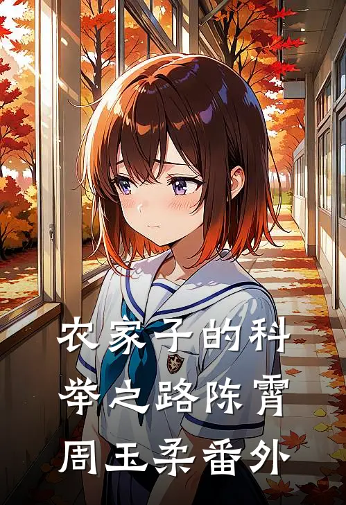 农家子的科举之路陈霄周玉柔番外
