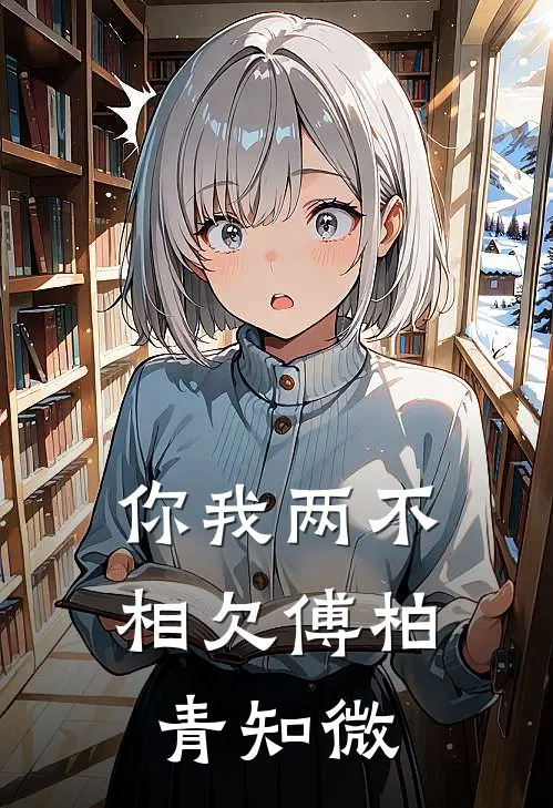 你我两不相欠傅柏青知微