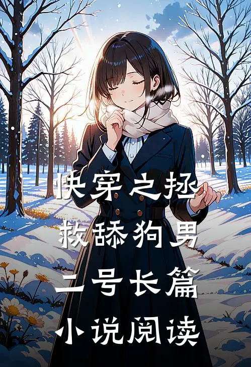 快穿之拯救舔狗男二号长篇小说阅读