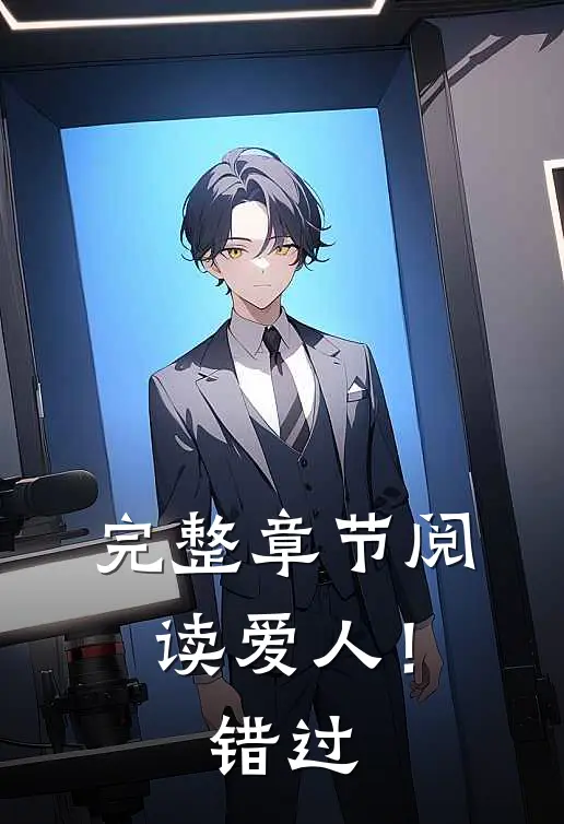 完整章节阅读爱人！错过