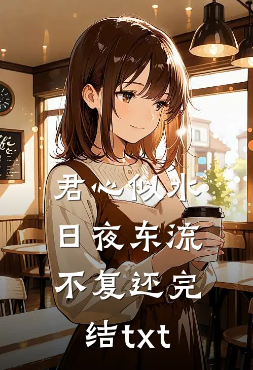 君心似水，日夜东流不复还完结txt