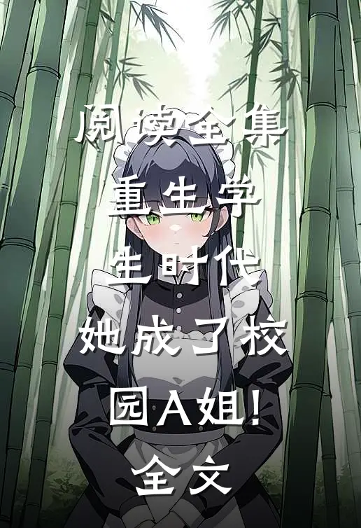 阅读全集重生学生时代:她成了校园A姐!全文...