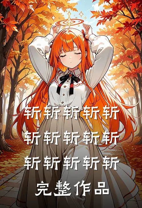 斩斩斩斩斩斩斩斩斩斩斩斩斩斩斩完整作品