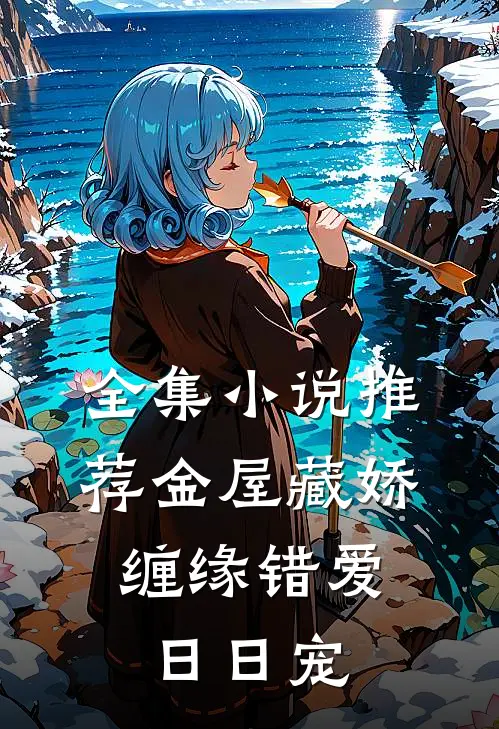 全集小说推荐金屋藏娇：缠缘错爱日日宠