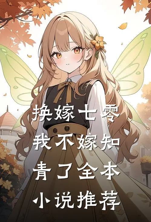 换嫁七零，我不嫁知青了全本小说推荐