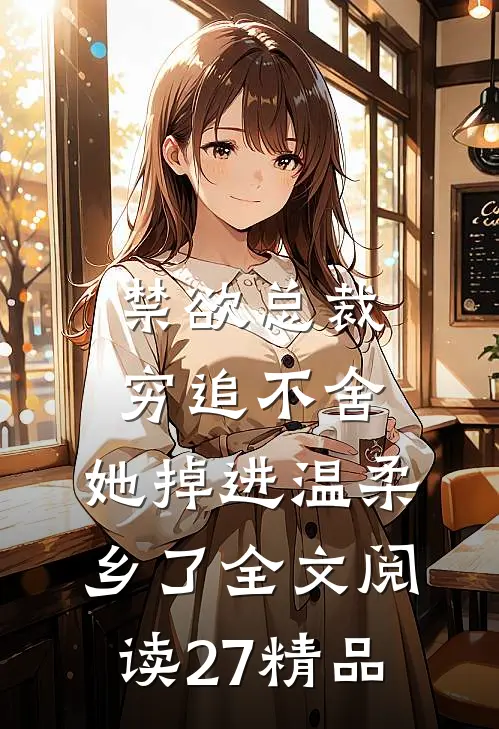禁欲总裁穷追不舍,她掉进温柔乡了全文阅读27精品
