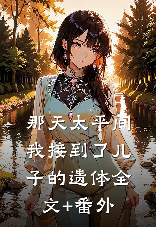 那天太平间，我接到了儿子的遗体全文+番外