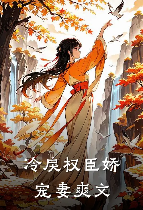 冷戾权臣娇宠妻爽文