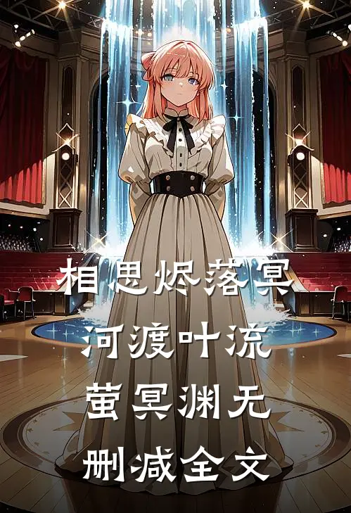 相思烬落冥河渡叶流萤冥渊无删减全文