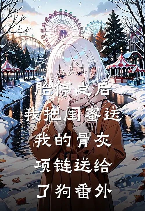 胎停之后，我把闺蜜送我的骨灰项链送给了狗番外