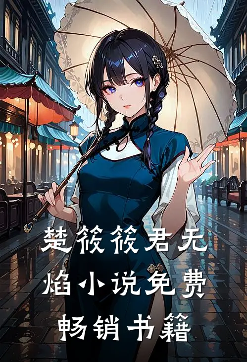 楚筱筱君无焰小说免费畅销书籍