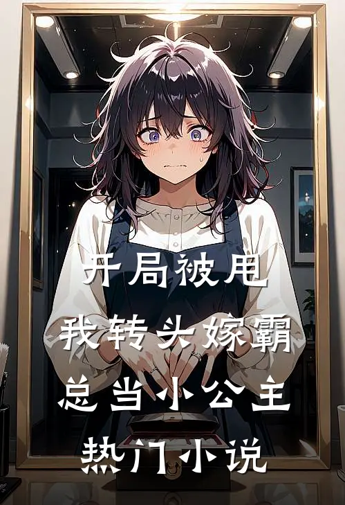 开局被甩，我转头嫁霸总当小公主热门小说