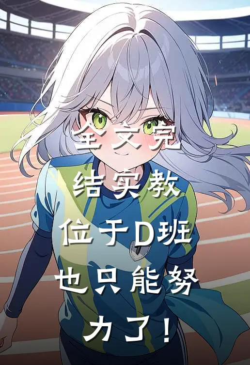 全文完结实教：位于D班，也只能努力了！