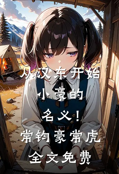 从汉东开始，小豪的名义！常钧豪常虎全文免费