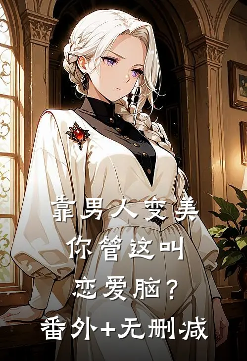 靠男人变美，你管这叫恋爱脑？番外+无删减