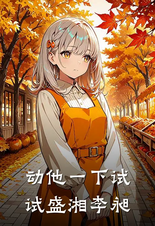 动他一下试试(盛湘李昶)