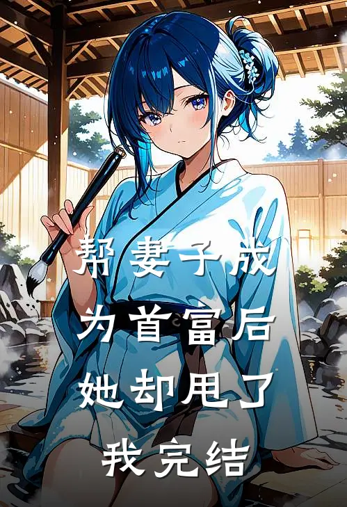 帮妻子成为首富后，她却甩了我完结