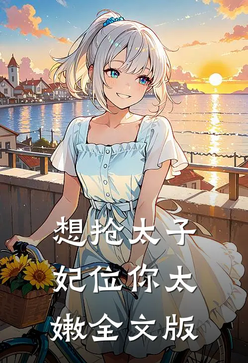想抢太子妃位你太嫩全文版