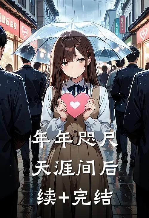 年年咫尺天涯间后续+完结